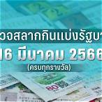 ตรวจสลากธกส 16 มีนาคม 2566
